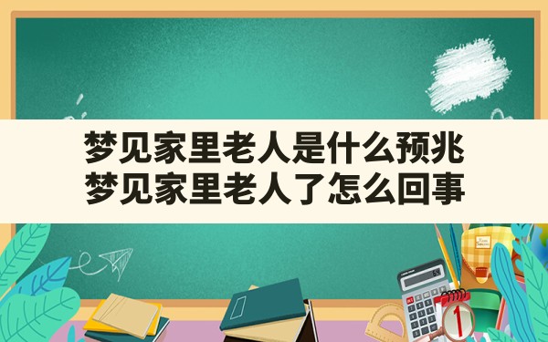 梦见家里老人是什么预兆,梦见家里老人了怎么回事 - 一测网