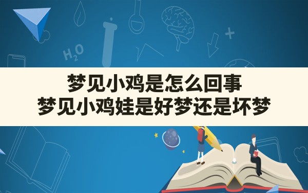 梦见小鸡是怎么回事,梦见小鸡娃是好梦还是坏梦 - 一测网