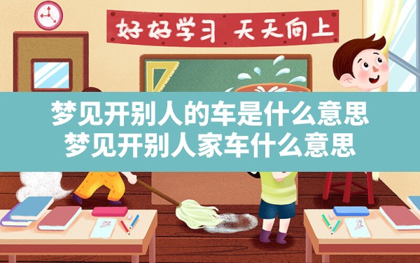 梦见开别人的车是什么意思,梦见开别人家车什么意思 - 一测网