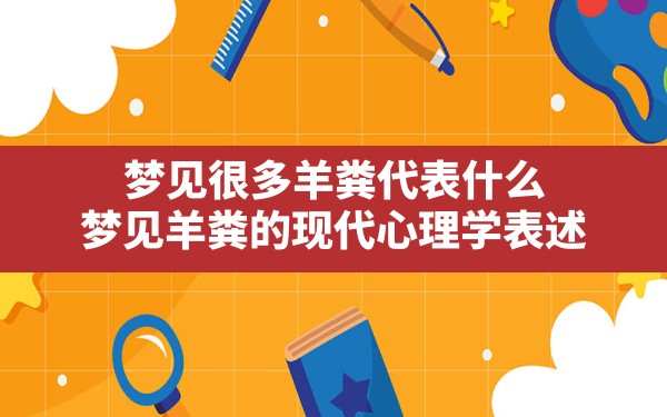 梦见很多羊粪代表什么,梦见羊粪的现代心理学表述 - 一测网