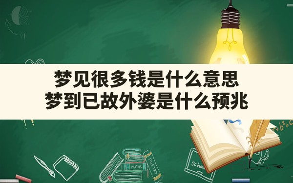 梦见很多钱是什么意思,梦到已故外婆是什么预兆 - 一测网