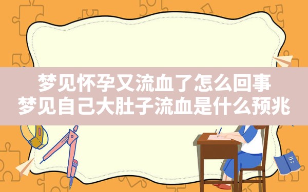 梦见怀孕又流血了怎么回事,梦见自己大肚子流血是什么预兆 - 一测网