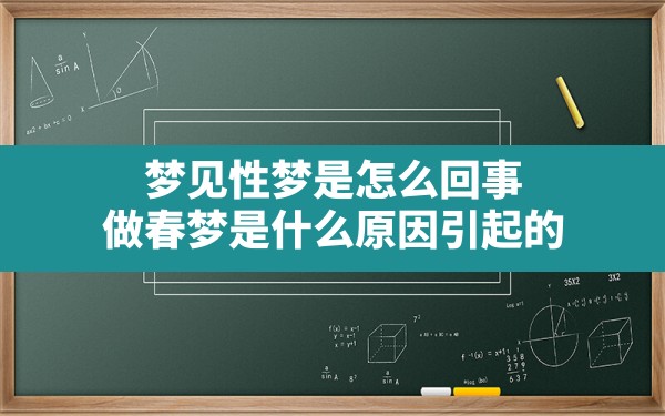 梦见性梦是怎么回事,做春梦是什么原因引起的 - 一测网