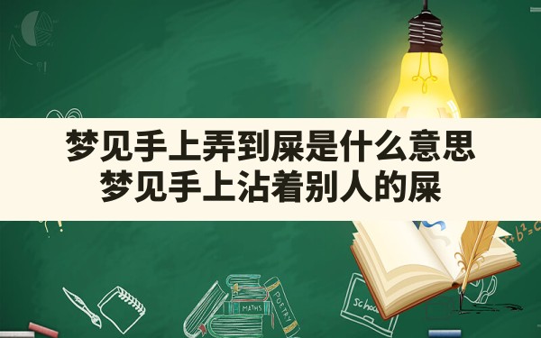 梦见手上弄到屎是什么意思,梦见手上沾着别人的屎 - 一测网