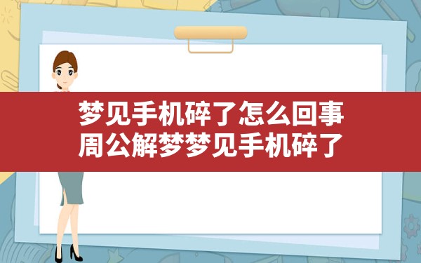 梦见手机碎了怎么回事,周公解梦梦见手机碎了 - 一测网