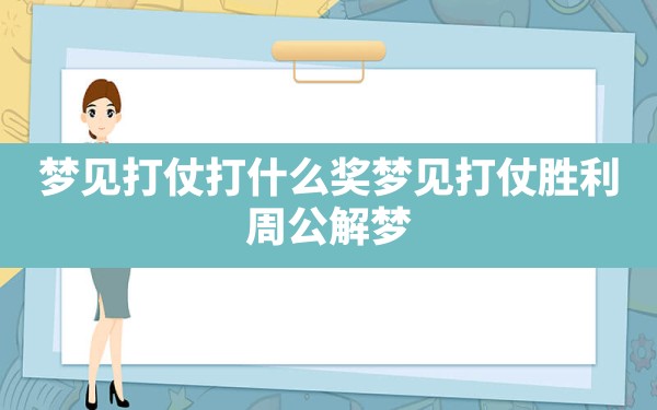 梦见打仗打什么奖,梦见打仗胜利 周公解梦 - 一测网