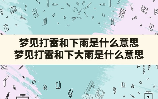 梦见打雷和下雨是什么意思(梦见打雷和下大雨是什么意思) - 一测网