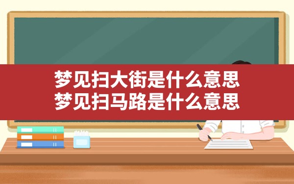 梦见扫大街是什么意思,梦见扫马路是什么意思 - 一测网