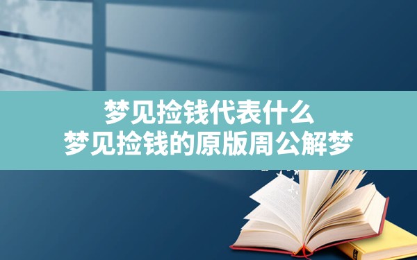 梦见捡钱代表什么,梦见捡钱的原版周公解梦 - 一测网