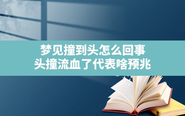 梦见撞到头怎么回事,头撞流血了代表啥预兆 - 一测网