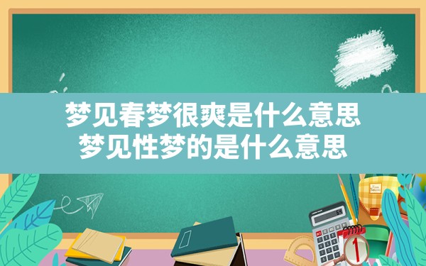 梦见春梦很爽是什么意思,梦见性梦的是什么意思 - 一测网