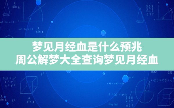 梦见月经血是什么预兆,周公解梦大全查询梦见月经血 - 一测网