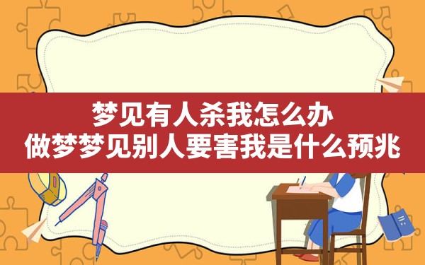 梦见有人杀我怎么办,做梦梦见别人要害我是什么预兆 - 一测网