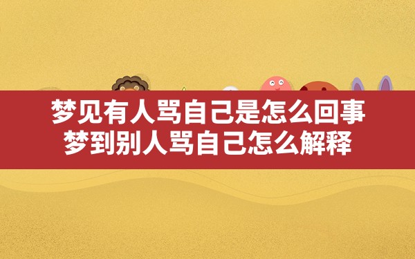 梦见有人骂自己是怎么回事,梦到别人骂自己,怎么解释 - 一测网