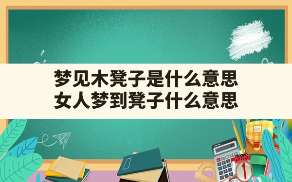 梦见木凳子是什么意思,女人梦到凳子什么意思 - 一测网