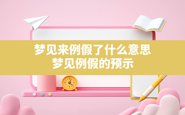 梦见来例假了什么意思,梦见例假的预示 - 一测网