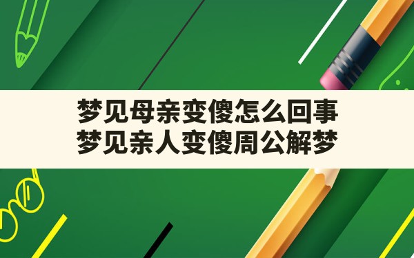 梦见母亲变傻怎么回事,梦见亲人变傻周公解梦 - 一测网