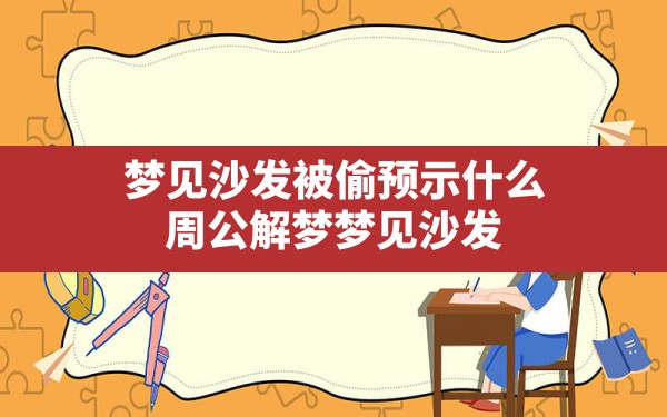 梦见沙发被偷预示什么,周公解梦梦见沙发 - 一测网