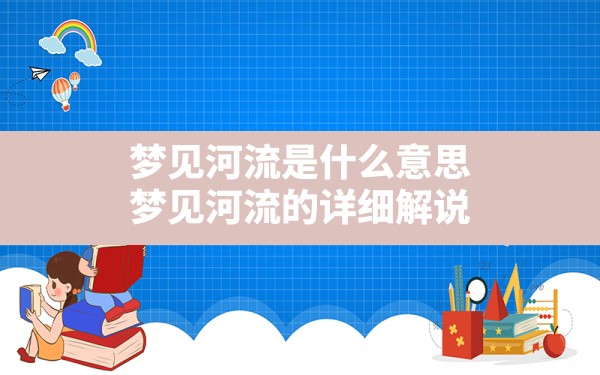 梦见河流是什么意思,梦见河流的详细解说 - 一测网