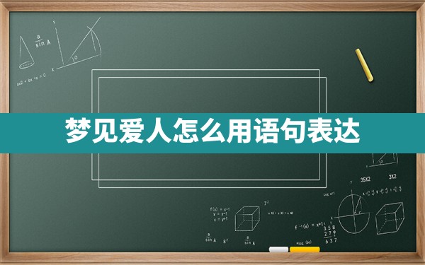 梦见爱人怎么用语句表达 - 一测网