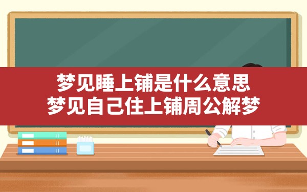 梦见睡上铺是什么意思,梦见自己住上铺周公解梦 - 一测网