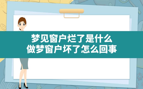 梦见窗户烂了是什么,做梦窗户坏了怎么回事 - 一测网