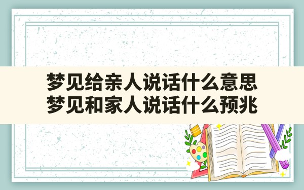 梦见给亲人说话什么意思(梦见和家人说话什么预兆) - 一测网