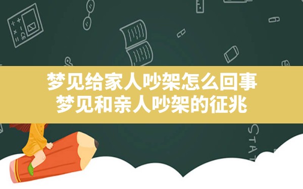 梦见给家人吵架怎么回事,梦见和亲人吵架的征兆 - 一测网