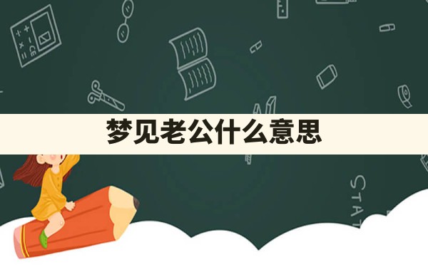 梦见老公什么意思 - 一测网