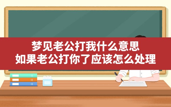 梦见老公打我什么意思(如果老公打你了应该怎么处理) - 一测网