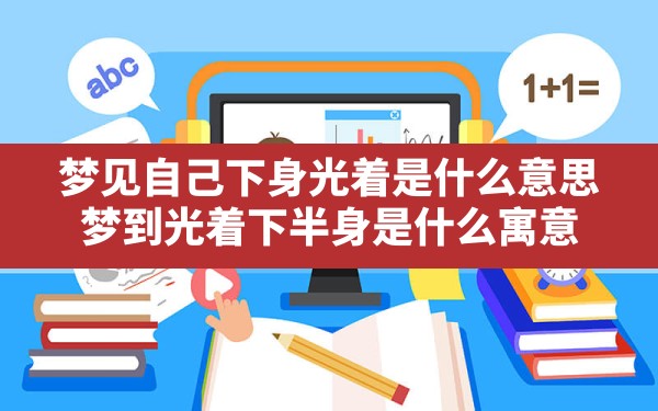 梦见自己下身光着是什么意思(梦到光着下半身是什么寓意) - 一测网