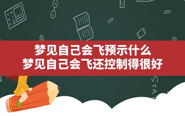 梦见自己会飞预示什么(梦见自己会飞还控制得很好) - 一测网