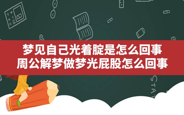 梦见自己光着腚是怎么回事,周公解梦 做梦光屁股怎么回事 - 一测网