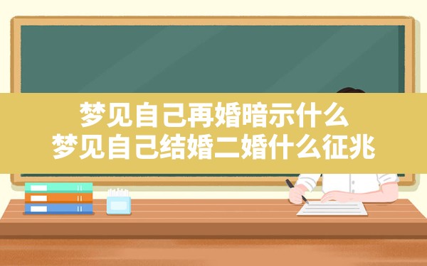 梦见自己再婚暗示什么,梦见自己结婚二婚什么征兆 - 一测网