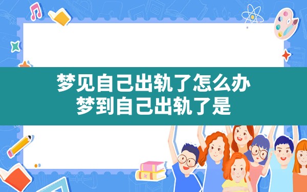 梦见自己出轨了怎么办(梦到自己出轨了是什么意思周公解梦) - 一测网