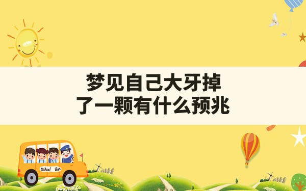 梦见自己大牙掉了一颗有什么预兆(做梦梦到右边大牙掉了是什么意思) - 一测网