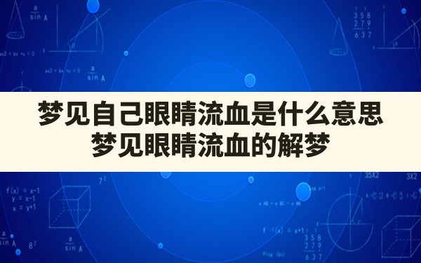 梦见自己眼睛流血是什么意思(梦见眼睛流血的解梦) - 一测网