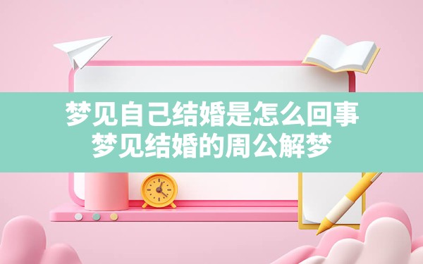 梦见自己结婚是怎么回事,梦见结婚的周公解梦 - 一测网