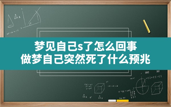 梦见自己s了怎么回事,做梦自己突然死了什么预兆 - 一测网