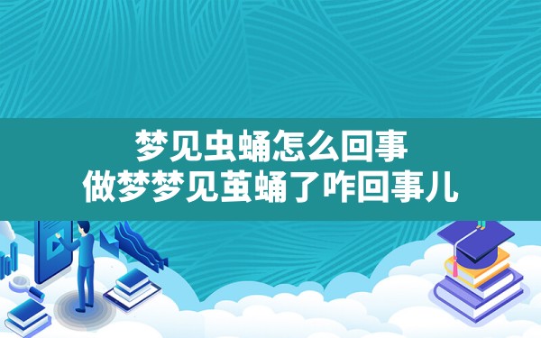 梦见虫蛹怎么回事,做梦梦见茧蛹了咋回事儿 - 一测网