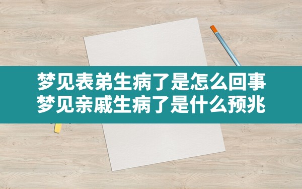 梦见表弟生病了是怎么回事,梦见亲戚生病了是什么预兆 - 一测网