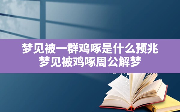 梦见被一群鸡啄是什么预兆,梦见被鸡啄周公解梦 - 一测网