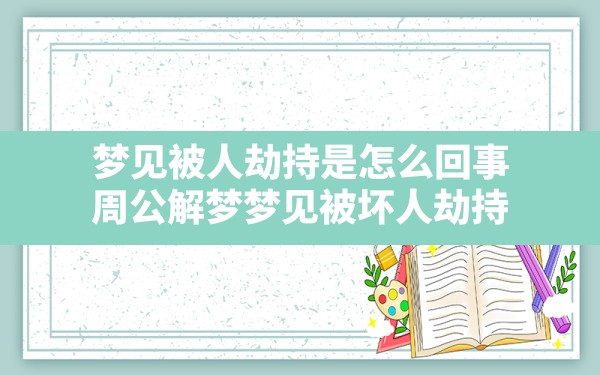 梦见被人劫持是怎么回事(周公解梦梦见被坏人劫持) - 一测网