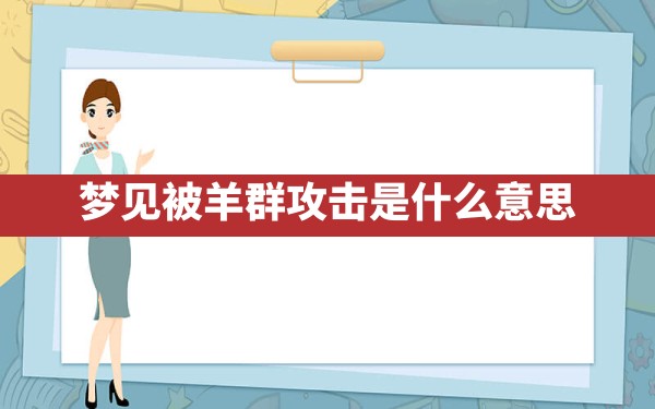 梦见被羊群攻击是什么意思 - 一测网