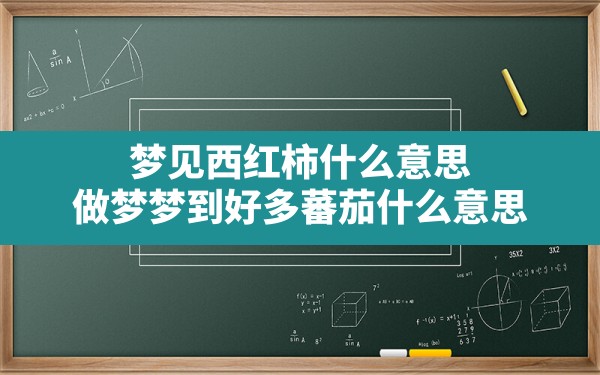 梦见西红柿什么意思,做梦梦到好多蕃茄什么意思 - 一测网