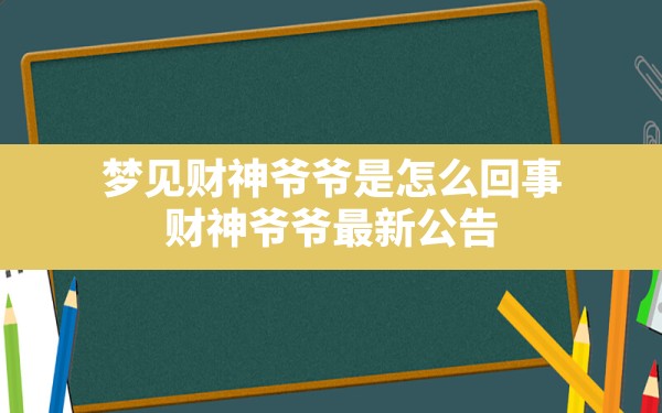 梦见财神爷爷是怎么回事,财神爷爷最新公告 - 一测网