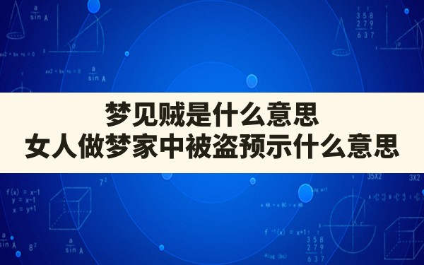 梦见贼是什么意思,女人做梦家中被盗预示什么意思 - 一测网