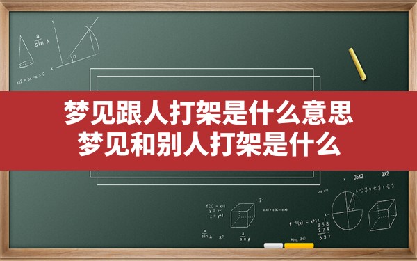 梦见跟人打架是什么意思,梦见和别人打架是什么 - 一测网