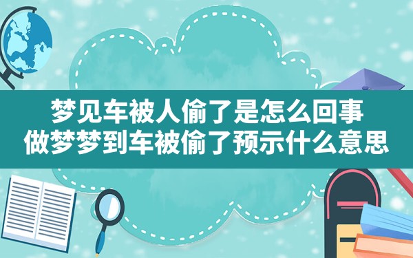 梦见车被人偷了是怎么回事,做梦梦到车被偷了预示什么意思 - 一测网