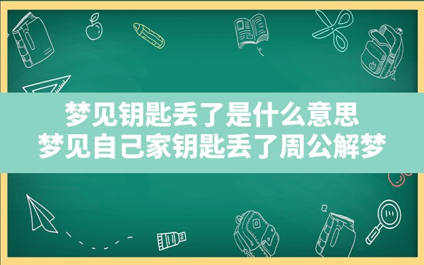 梦见钥匙丢了是什么意思,梦见自己家钥匙丢了周公解梦 - 一测网